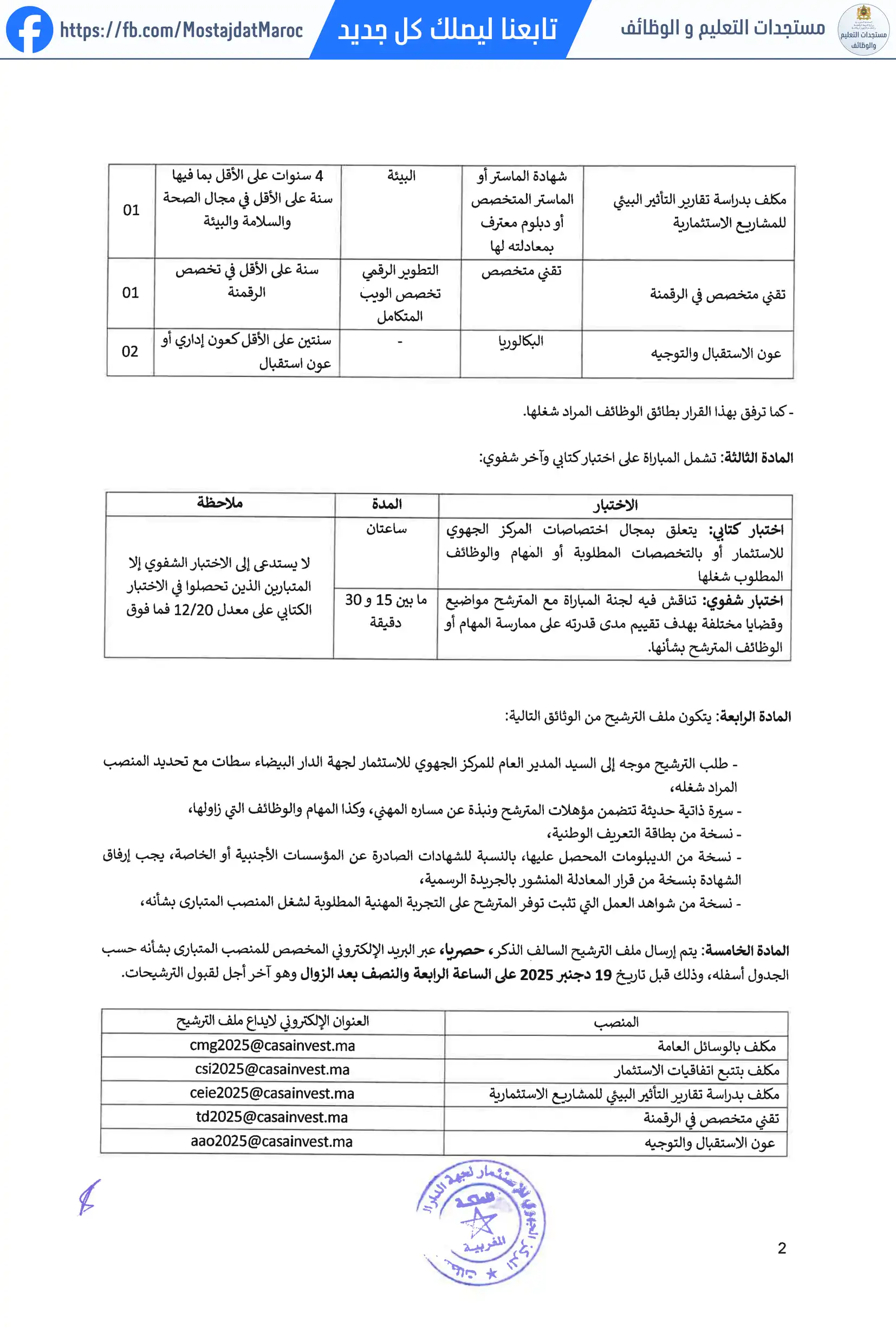 مباراة لتوظيف أطر و أعوان - 2